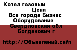 Котел газовый Kiturami world 5000 20R › Цена ­ 31 000 - Все города Бизнес » Оборудование   . Свердловская обл.,Богданович г.